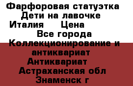 Фарфоровая статуэтка “Дети на лавочке“ (Италия). › Цена ­ 3 500 - Все города Коллекционирование и антиквариат » Антиквариат   . Астраханская обл.,Знаменск г.